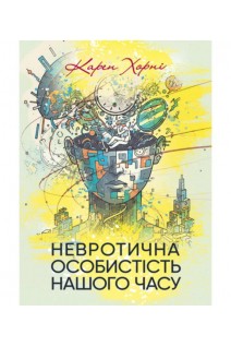 Невротична особистість нашого часу. Хорні Карен