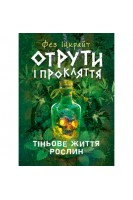 Отрути і прокляття. Тіньове життя рослин. Фез Інкрайт