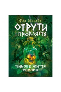 Отрути і прокляття. Тіньове життя рослин. Фез Інкрайт