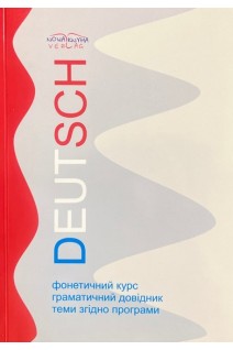 Deutsch. Німецька мова. Підручник для студентів неспеціальних вишів та факультетів. Лисенко Е.І. Корольова М.Р. Фрицька К.Ф. Залевська В.Ю.