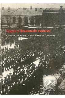Гуцули у Визвольній боротьбі: Спогади січового стрільця Михайла Горбового. Серія «Українська воєнна мемуаристика». Т. 4. Роман Коваль