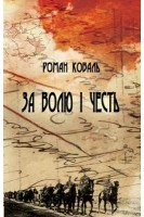 За волю і честь. Невигадані історії і вояцькі біографії. Роман Коваль