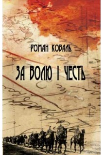 За волю і честь. Невигадані історії і вояцькі біографії. Роман Коваль