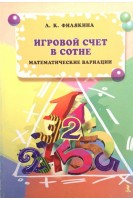 Игровой счет в сотне. Математические вариации. Филякина Л.К.