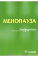 Менопауза. Риз М. и др. Перевод с англ. Пожарский В.В. / Под ред. Сметник В.П.