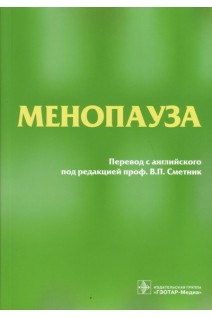 Менопауза. Риз М. и др. Перевод с англ. Пожарский В.В. / Под ред. Сметник В.П.