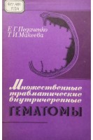 Множественные травматические внутричерепные гематомы (БУ). Педаченко Е.Г. Макеева Т.И.