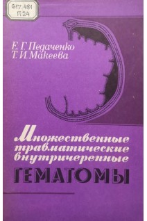 Множественные травматические внутричерепные гематомы (БУ). Педаченко Е.Г. Макеева Т.И.