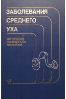 Заболевания среднего уха (БУ). Тарасов Д.И. Федорова О.К. Быкова В.П.