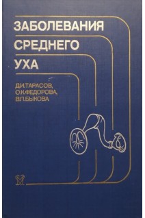 Заболевания среднего уха (БУ). Тарасов Д.И. Федорова О.К. Быкова В.П.
