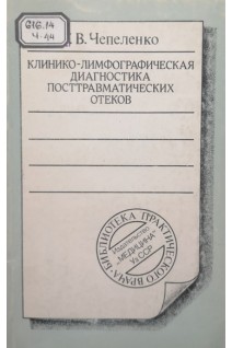 Клинико-лимфографичекская диагностика посттравматических отеков (БУ). Чепеленко Г.В.
