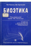 Биоэтика: учебник для вузов по специальности Фармация(БУ). Лопатин П.В. Карташова О.В.