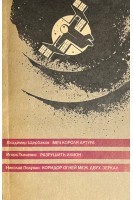 Меч короля Артура. Разрушить илион. Коридор огней меж двух зеркал (БУ). Щербаков В. Ткаченко И. Полунин Н.