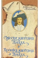 Одісея капітана Блада. Хроніка капітана Блада (БУ). Сабатіні Р.
