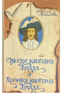 Одісея капітана Блада. Хроніка капітана Блада (БУ). Сабатіні Р.
