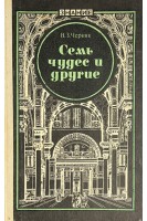 Семь чудес и другие (БУ). Черняк В.С.