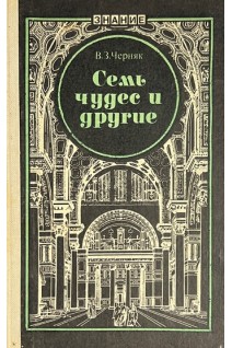 Семь чудес и другие (БУ). Черняк В.С.