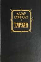 Тарзан. Приемыш обезьян. Возвращение в джунгли (БУ). Эдгар Берроуз