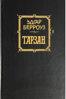 Тарзан. Приемыш обезьян. Возвращение в джунгли (БУ). Эдгар Берроуз