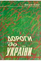 Дороги до України (БУ). Кізка В.В.