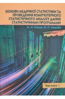 Основи медичної статистики та проведення комп'ютерного статистичного аналізу даних статистичними програмами. Частина 1. Корда М.М. Кашуба М.О.