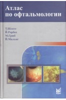 Атлас по офтальмологии. Перевод с английского. Шлоте Т. Рорбах Й.