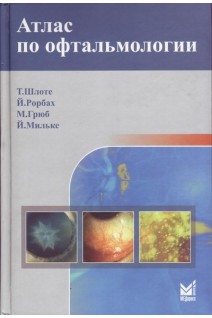 Атлас по офтальмологии. Перевод с английского. Шлоте Т. Рорбах Й.