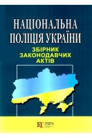 Національна поліція України. Збірник законодавчих актів