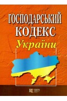 Господарський кодекс України