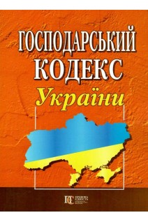 Господарський кодекс України