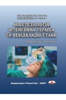 Анестезіологія інтенсивна терапія та невідкладні стани: навчальний посібник. Тарабрін О.О. Басенко І.Л. Владика А.С. Суслов В.В..