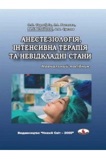 Анестезіологія інтенсивна терапія та невідкладні стани: навчальний посібник. Тарабрін О.О. Басенко І.Л. Владика А.С. Суслов В.В..