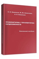 Профілактична і терапевтична кардіоонкологія: навчальний посібник. Ковальов О. О. Колесник  М. Ю. Ковальов К. О. 