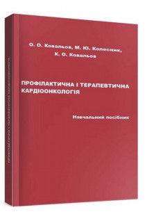 Профілактична і терапевтична кардіоонкологія: навчальний посібник. Ковальов О. О. Колесник  М. Ю. Ковальов К. О. 