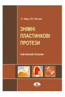 Знімні пластинкові протези: навчальний посібник. Заяць Т.І. Липська Я.З.