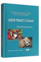 Синдром тривалого стискання: навчально-методичний посібник для лікарів-інтернів. Кравець О.В. Клигуненко О.М. Єхалов В.В.