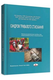 Синдром тривалого стискання: навчально-методичний посібник для лікарів-інтернів. Кравець О.В. Клигуненко О.М. Єхалов В.В.