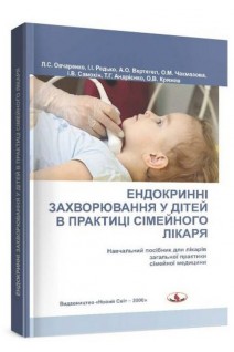 Ендокринні захворювання у дітей в практиці сімейного лікаря: навчальний посібник. Овчаренко Л.С. Редько І.І. Вертегел Л.С. та ін.