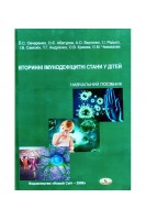 Вторинні імунодефіцитні стани у дітей: навчальний посібник. Овчаренко Л.С. Редько І.І. Вертегел Л.С. та ін.