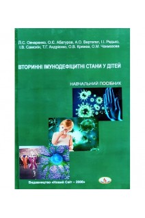Вторинні імунодефіцитні стани у дітей: навчальний посібник. Овчаренко Л.С. Редько І.І. Вертегел Л.С. та ін.