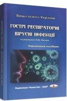 Гострі респіраторні вірусні інфекції: навчальний посібник. Литвин К.Ю. Шостакович-Корецька Л.Р. та ін.