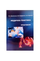 Медична генетика. Практикум. Корчинська О.С. Онуфрович О.К. Парижак С.Я.