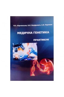 Медична генетика. Практикум. Корчинська О.С. Онуфрович О.К. Парижак С.Я.