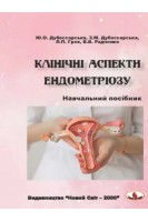 Клінічні аспекти ендометріозу: навчальний посібник. Дубоссарская Ю.О. Дубоссарская З.М. Грек Л.П.