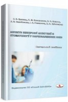 Аспекти безпечної анестезії в стоматології у наркозалежних осіб: навчальний посібник. Кравець О.В.