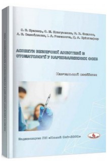 Аспекти безпечної анестезії в стоматології у наркозалежних осіб: навчальний посібник. Кравець О.В.