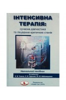 Інтенсивна терапія: сучасна діагностика та лікування критичних станів: навчальний посібник. Усенко Л.В. Царьов О.В. Кобеляцький Ю.Ю.