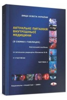 Актуальні питання внутрішньої медицини (в схемах і таблицях): навчальний посібник у 3-х ч. Частина 2. Біловол О.М. та ін.