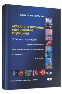 Актуальні питання внутрішньої медицини (в схемах і таблицях): навчальний посібник у 3-х ч. Частина 2. Біловол О.М. та ін.