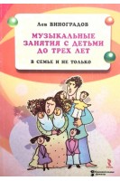 Музыкальные занятия с детьми до трех лет в семье и не только. Виноградов Л.